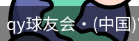 qy球友会体育